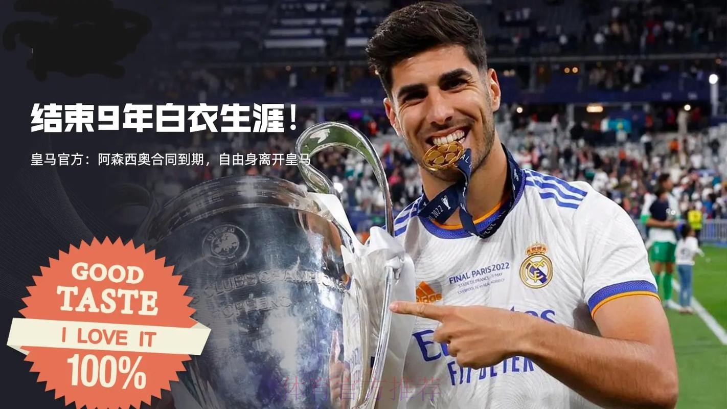 王储告别!官方-阿森西奥合同到期 自由身离开皇马